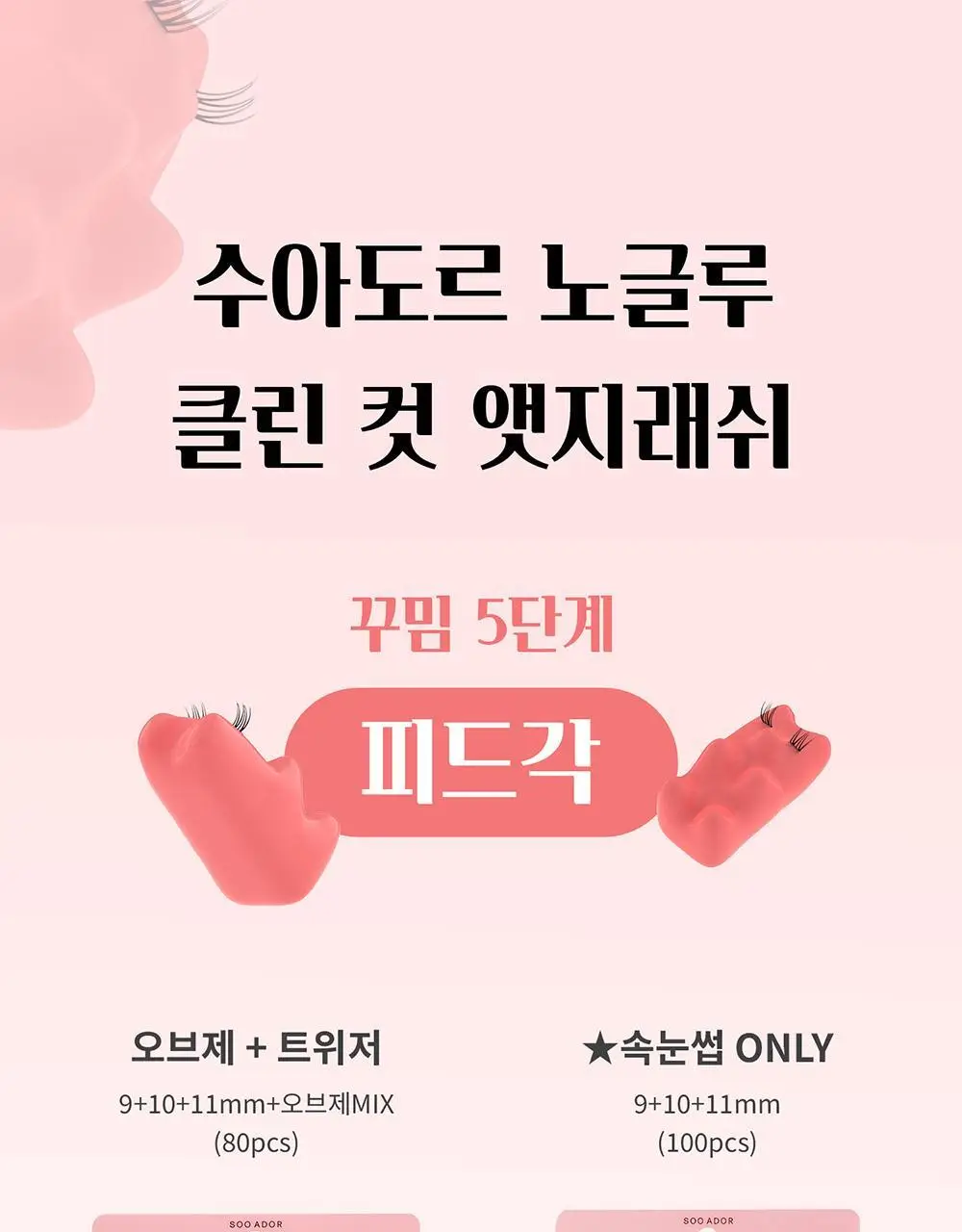 [수아도르] 노글루 클린컷 앳지래쉬 8종 택1(오브제 속눈썹+트위저/속눈썹 단일) 상세페이지 48